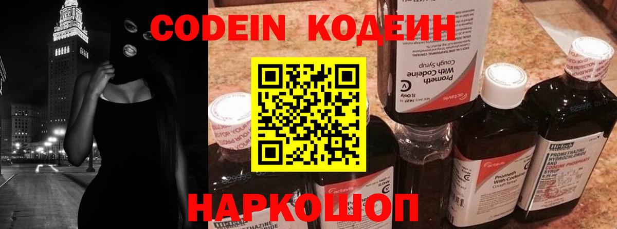 Кодеин Purple Drank Ахтубинск